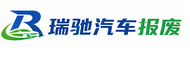 香格里拉市瑞驰｜汽车报废回收｜车辆正规销户上门拖车